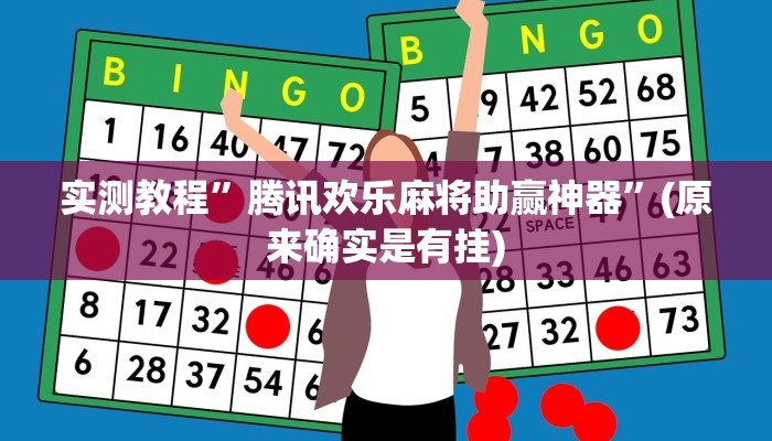 实测教程”吉祥棋牌助赢神器”(原来确实是有挂)