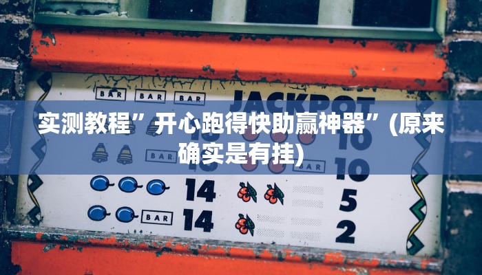 实测教程”开心跑得快助赢神器”(原来确实是有挂)