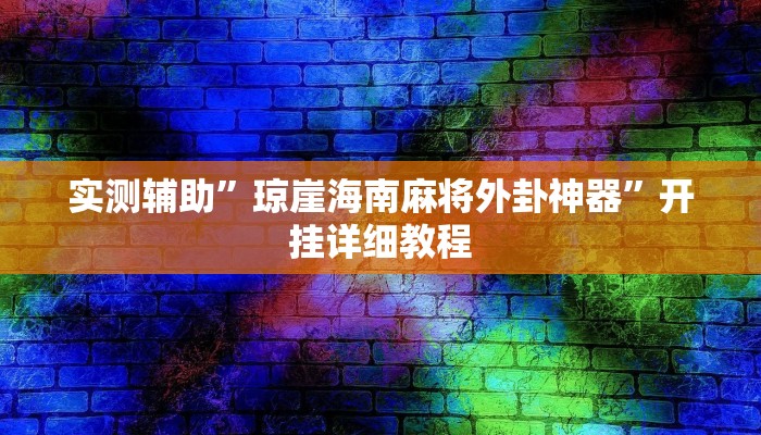 实测辅助”琼崖海南麻将外卦神器”开挂详细教程