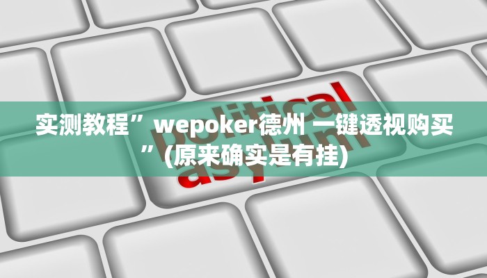 实测教程”wepoker德州 一键透视购买”(原来确实是有挂)