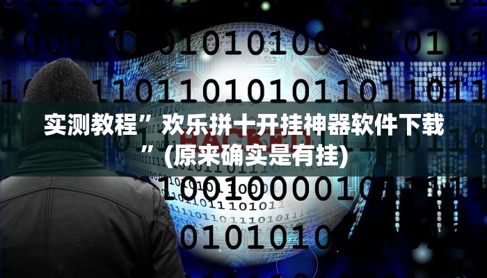 实测教程”欢乐拼十开挂神器软件下载”(原来确实是有挂)