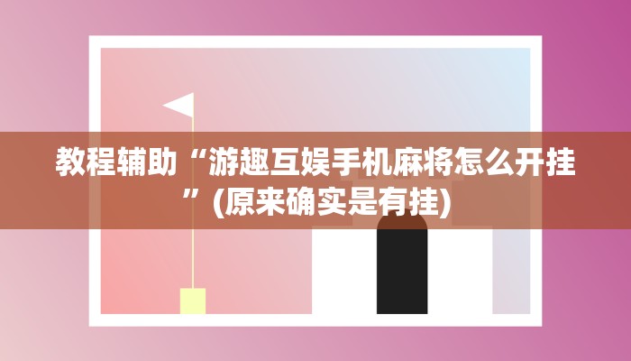 教程辅助“游趣互娱手机麻将怎么开挂”(原来确实是有挂)