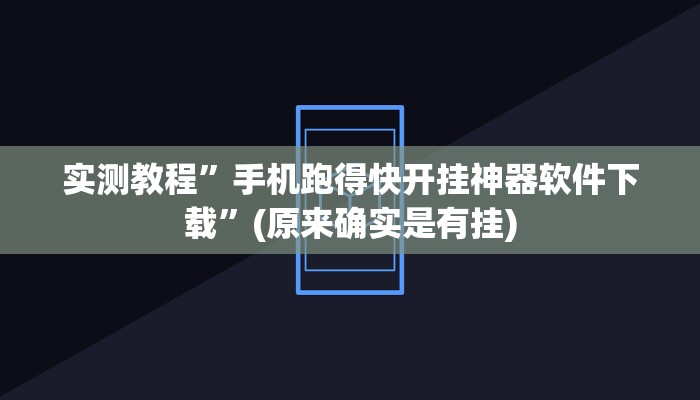 实测教程”手机跑得快开挂神器软件下载”(原来确实是有挂)