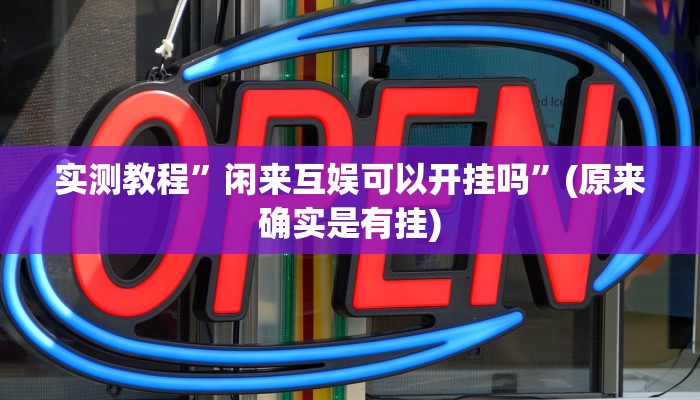 实测教程”闲来互娱可以开挂吗”(原来确实是有挂)