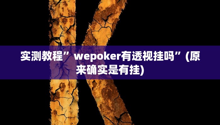 实测教程”wepoker有透视挂吗”(原来确实是有挂)