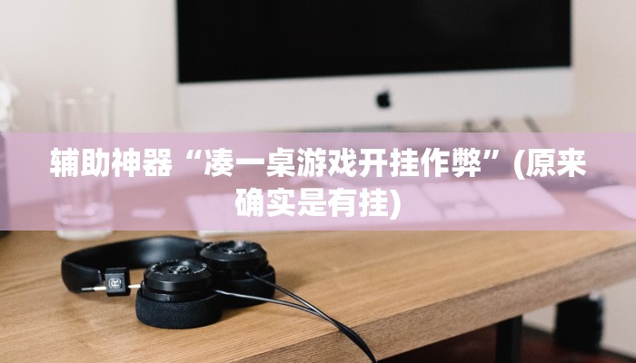 辅助神器“凑一桌游戏开挂作弊”(原来确实是有挂)