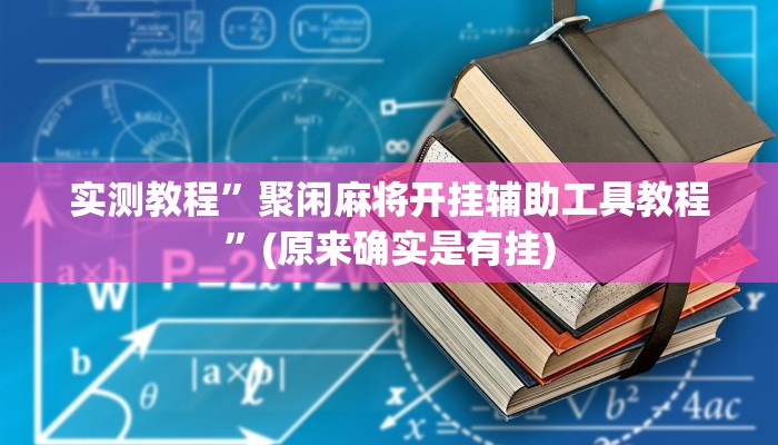 实测教程”聚闲麻将开挂辅助工具教程”(原来确实是有挂)
