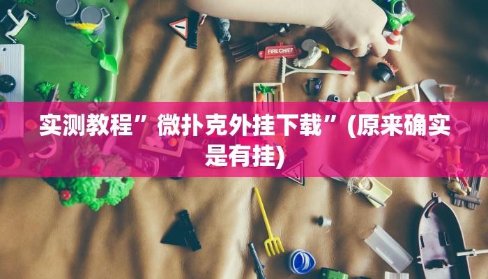 教程辅助!“哈灵麻将开挂神器下载安装”原来真可以开挂
