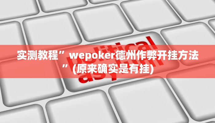 教程辅助“九天大厅开挂透视软件”(原来确实是有挂)