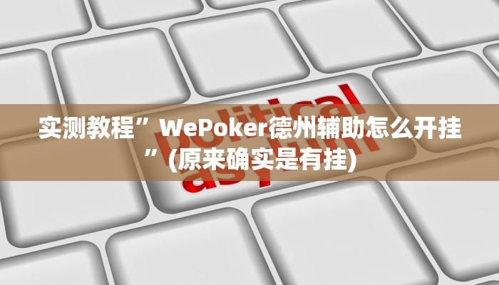 实测教程”aapoker有挂吗”(原来确实是有挂)