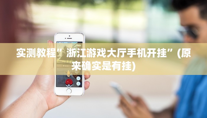 实测教程”人人拼三张通用挂”(原来确实是有挂)