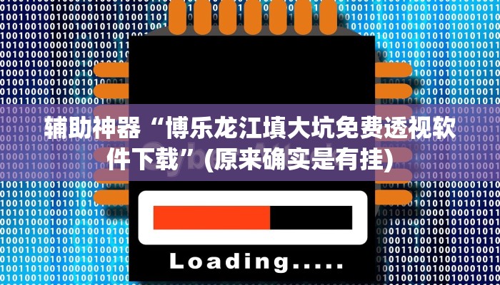 教程辅助!“天庭娱乐开挂辅助软件”原来真可以开挂