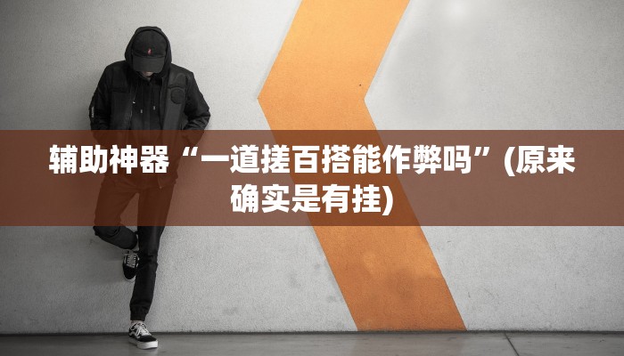 辅助神器“一道搓百搭能作弊吗”(原来确实是有挂)