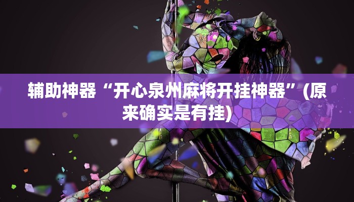 辅助神器“开心泉州麻将开挂神器”(原来确实是有挂)