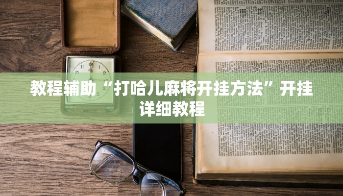 教程辅助“打哈儿麻将开挂方法”开挂详细教程