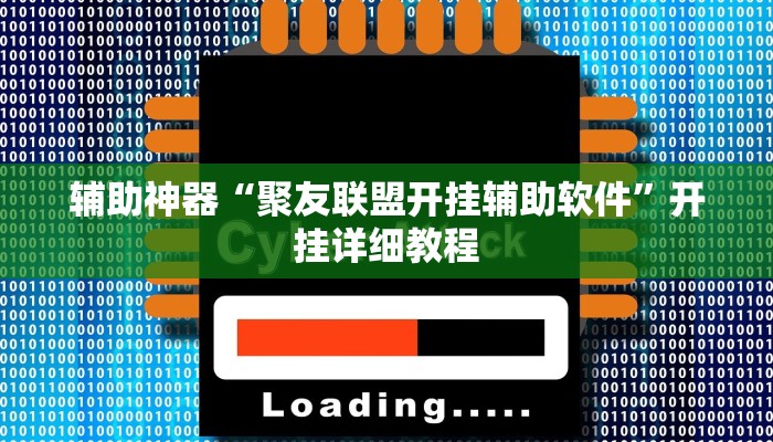辅助神器“聚友联盟开挂辅助软件”开挂详细教程