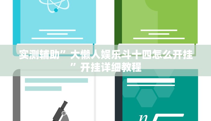 实测辅助”大懒人娱乐斗十四怎么开挂”开挂详细教程