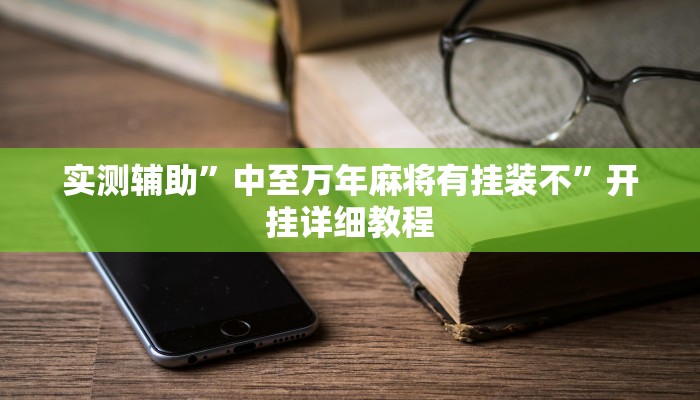 实测辅助”中至万年麻将有挂装不”开挂详细教程