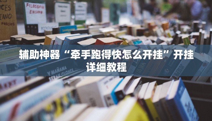 辅助神器“牵手跑得快怎么开挂”开挂详细教程