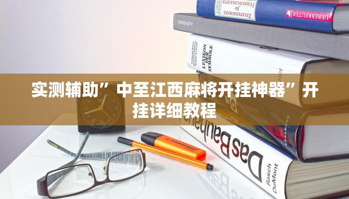 实测辅助”中至江西麻将开挂神器”开挂详细教程