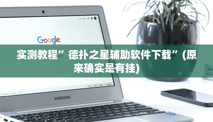 实测教程”德扑之星辅助软件下载”(原来确实是有挂)