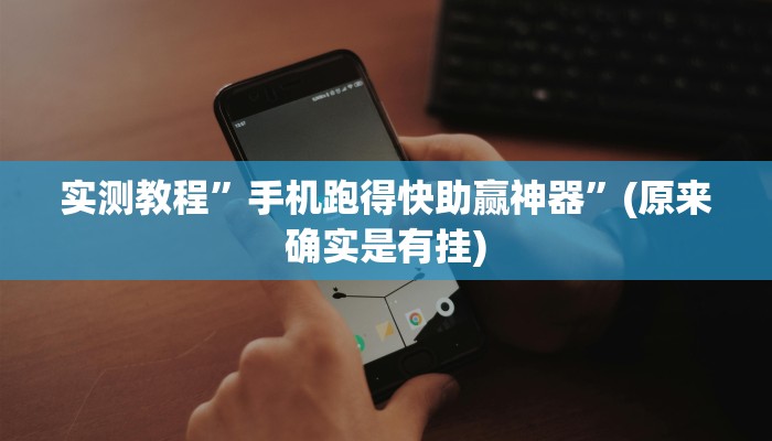 实测教程”手机跑得快助赢神器”(原来确实是有挂)