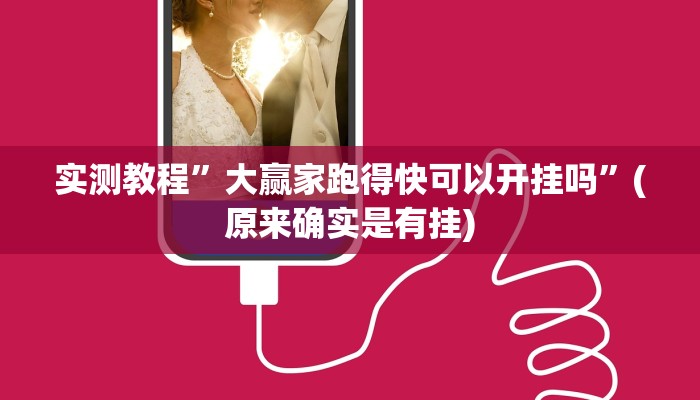 实测教程”大赢家跑得快可以开挂吗”(原来确实是有挂)