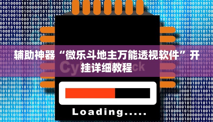 辅助神器“微乐斗地主万能透视软件”开挂详细教程