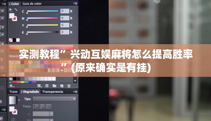 实测教程”兴动互娱麻将怎么提高胜率”(原来确实是有挂)