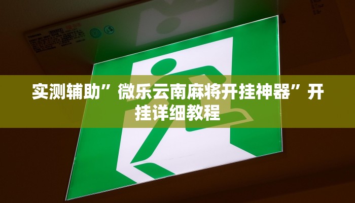 实测辅助”微乐云南麻将开挂神器”开挂详细教程