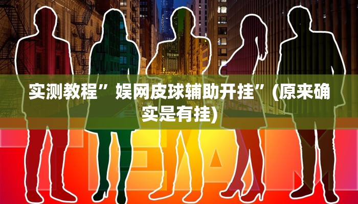 实测教程”娱网皮球辅助开挂”(原来确实是有挂)