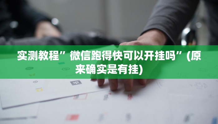 实测教程”微信跑得快可以开挂吗”(原来确实是有挂)