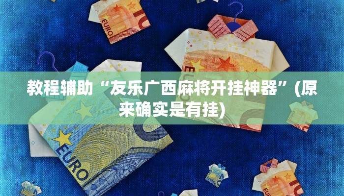 教程辅助“友乐广西麻将开挂神器”(原来确实是有挂)