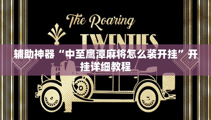 辅助神器“中至鹰潭麻将怎么装开挂”开挂详细教程