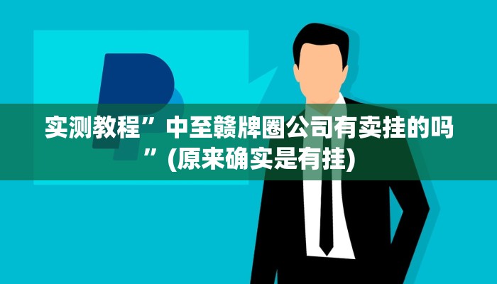 教程辅助!“蛮王大厅开挂透视”其实确实有挂