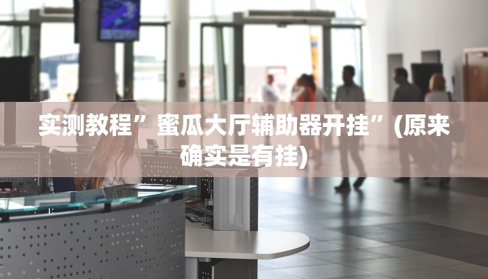 实测教程”蜜瓜大厅辅助器开挂”(原来确实是有挂)