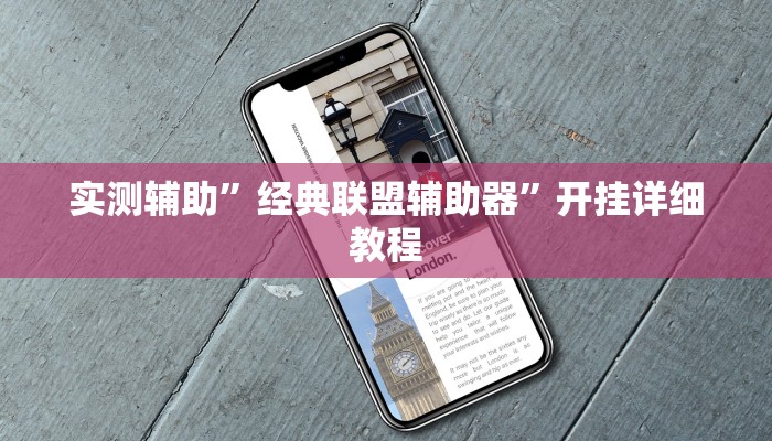 实测辅助”经典联盟辅助器”开挂详细教程