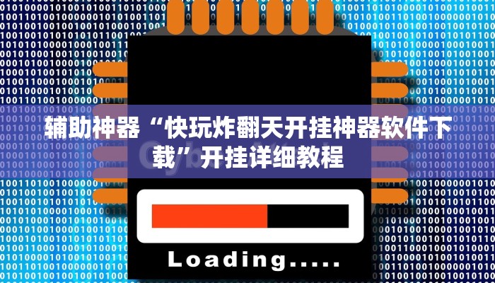 辅助神器“快玩炸翻天开挂神器软件下载”开挂详细教程