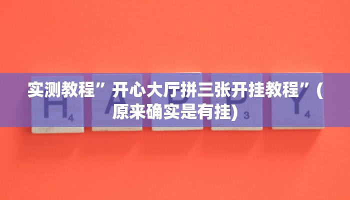 实测教程”开心大厅拼三张开挂教程”(原来确实是有挂)