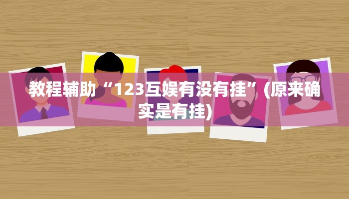 教程辅助“123互娱有没有挂”(原来确实是有挂)