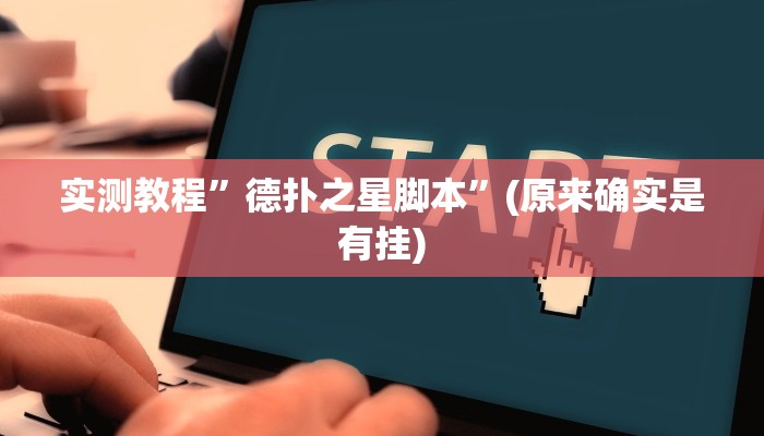 实测教程”德扑之星脚本”(原来确实是有挂)