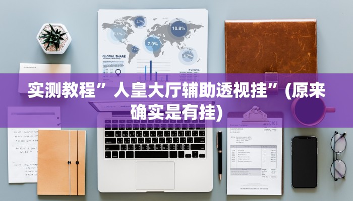 实测教程”人皇大厅辅助透视挂”(原来确实是有挂)