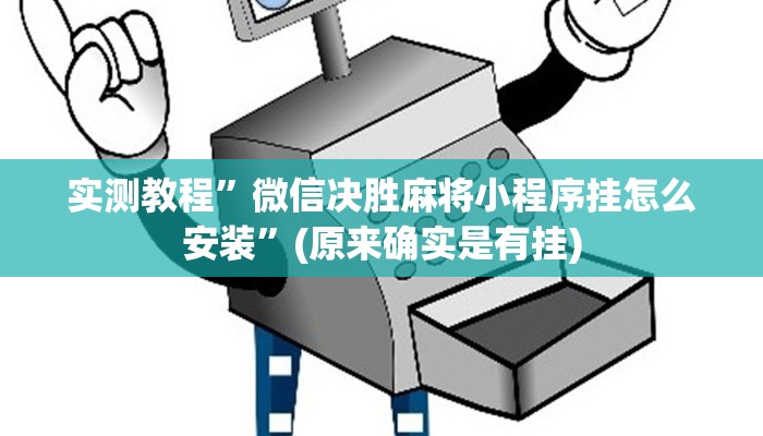 实测教程”微信决胜麻将小程序挂怎么安装”(原来确实是有挂)