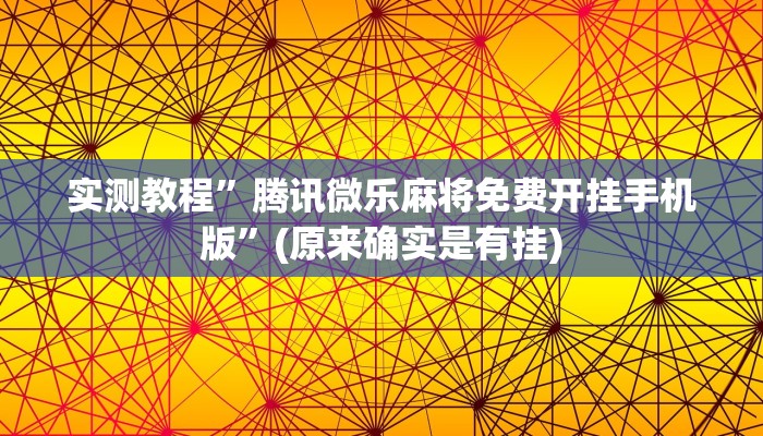 实测教程”腾讯微乐麻将免费开挂手机版”(原来确实是有挂)