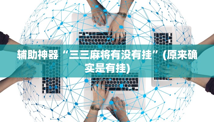 辅助神器“三三麻将有没有挂”(原来确实是有挂)
