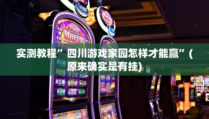 实测教程”四川游戏家园怎样才能赢”(原来确实是有挂)