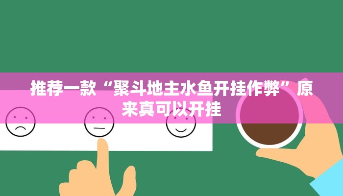 推荐一款“聚斗地主水鱼开挂作弊”原来真可以开挂