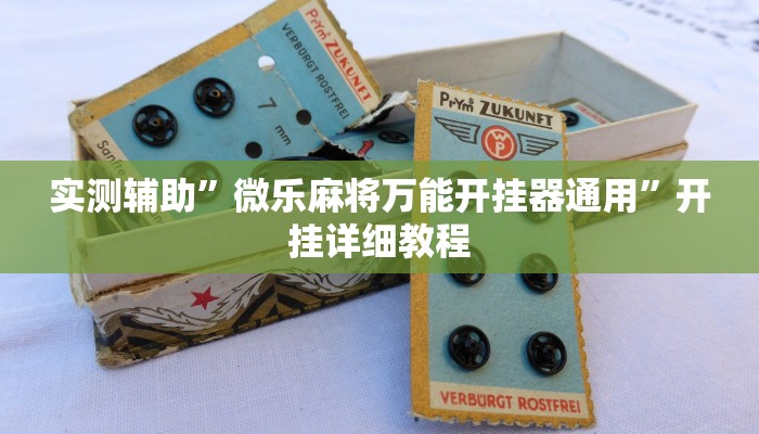 实测辅助”微乐麻将万能开挂器通用”开挂详细教程