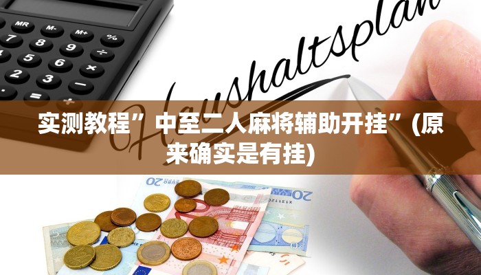 实测教程”中至二人麻将辅助开挂”(原来确实是有挂)