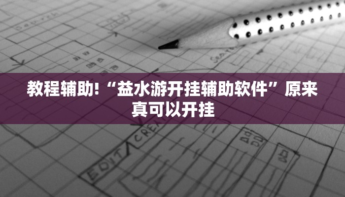 教程辅助!“益水游开挂辅助软件”原来真可以开挂
